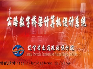 辽宁交通规划设计院公路数字桥梁计算机设计系统2014